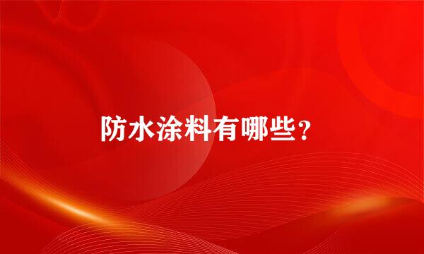 防水涂料有哪些？