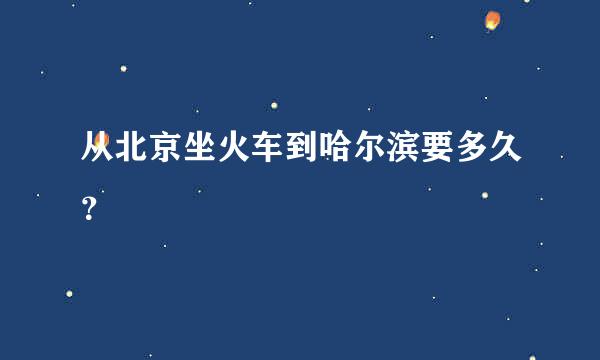 从北京坐火车到哈尔滨要多久？