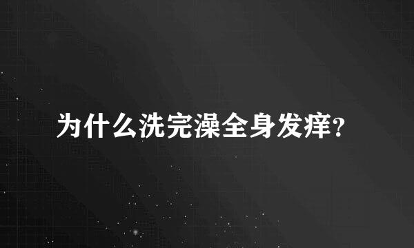 为什么洗完澡全身发痒？