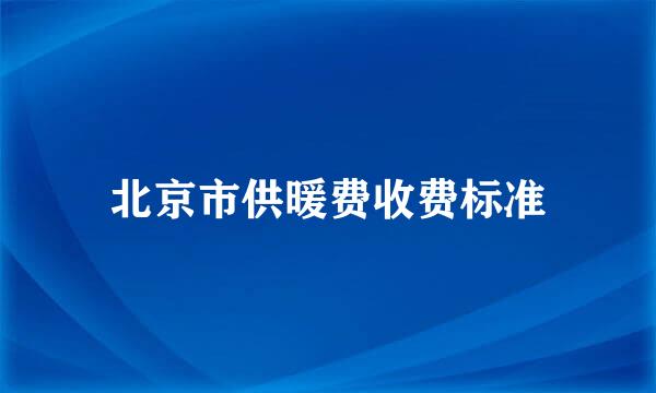 北京市供暖费收费标准