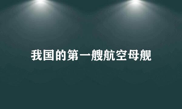 我国的第一艘航空母舰