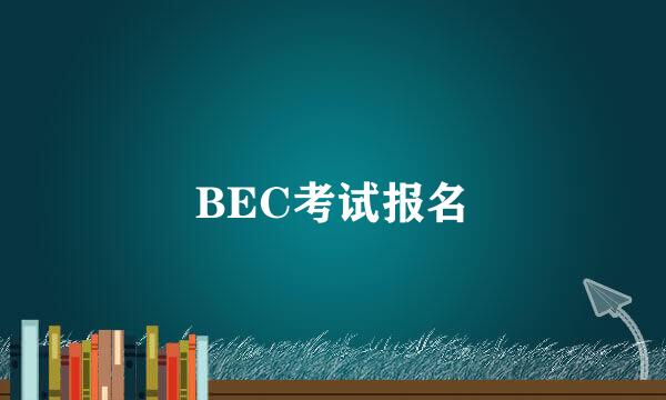 BEC考试报名