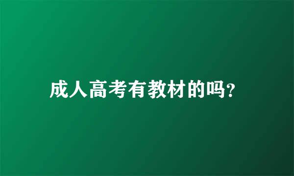 成人高考有教材的吗？