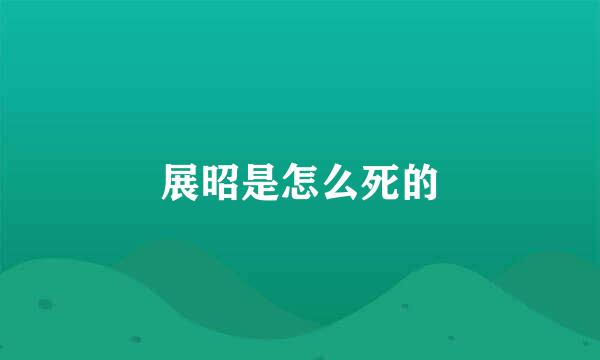 展昭是怎么死的