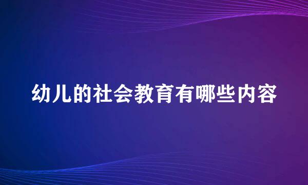 幼儿的社会教育有哪些内容