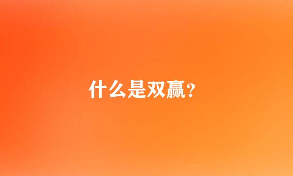 什么是双赢？