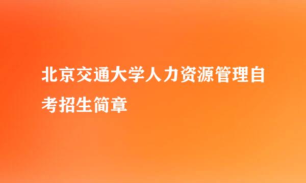 北京交通大学人力资源管理自考招生简章