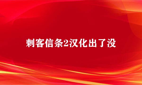 刺客信条2汉化出了没