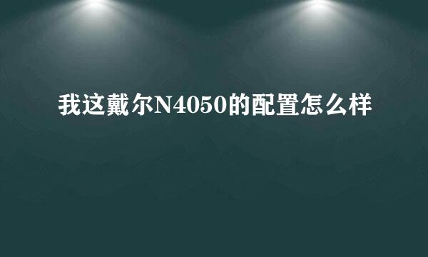 我这戴尔N4050的配置怎么样