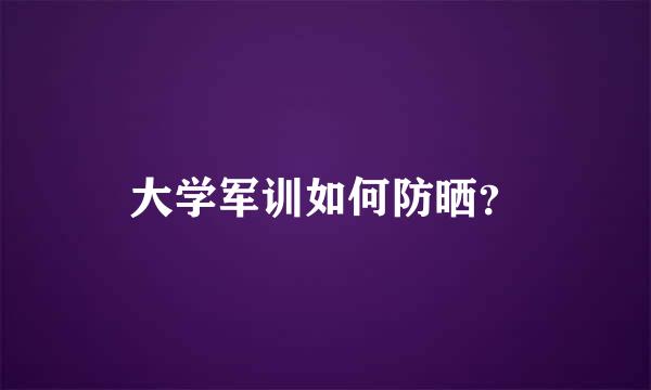 大学军训如何防晒？