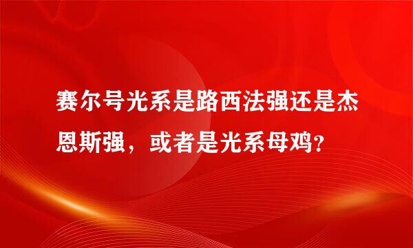 赛尔号光系是路西法强还是杰恩斯强，或者是光系母鸡？