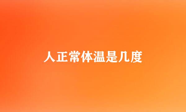 人正常体温是几度