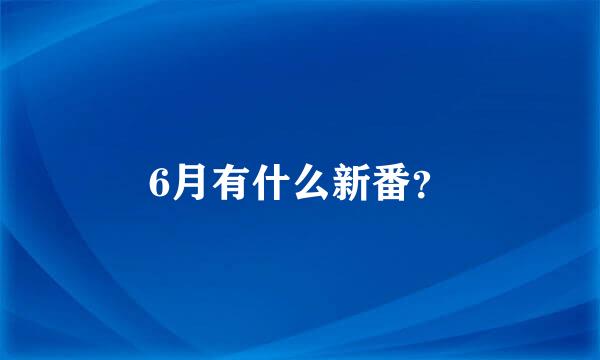 6月有什么新番？