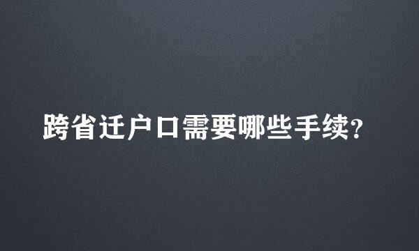 跨省迁户口需要哪些手续？