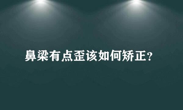 鼻梁有点歪该如何矫正？