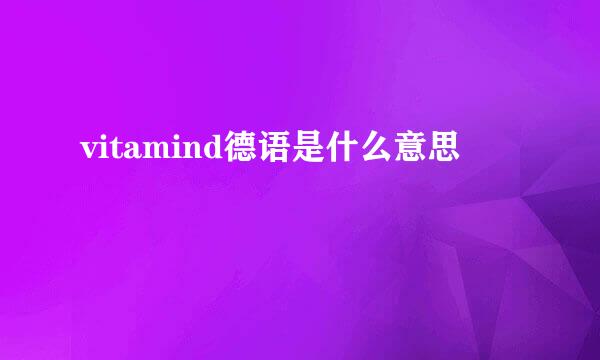 vitamind德语是什么意思