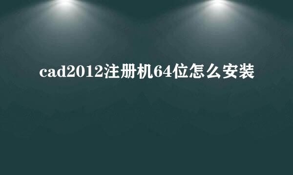 cad2012注册机64位怎么安装