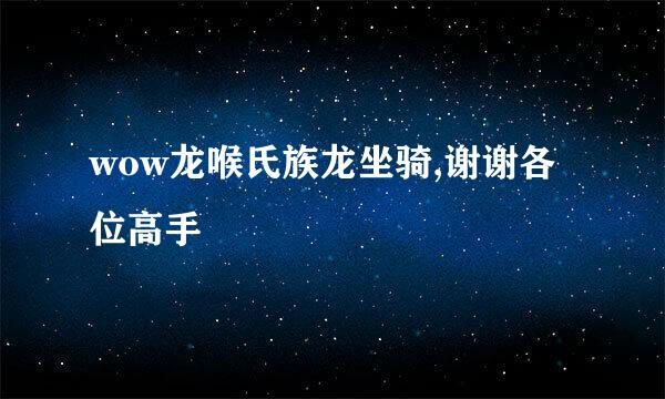 wow龙喉氏族龙坐骑,谢谢各位高手