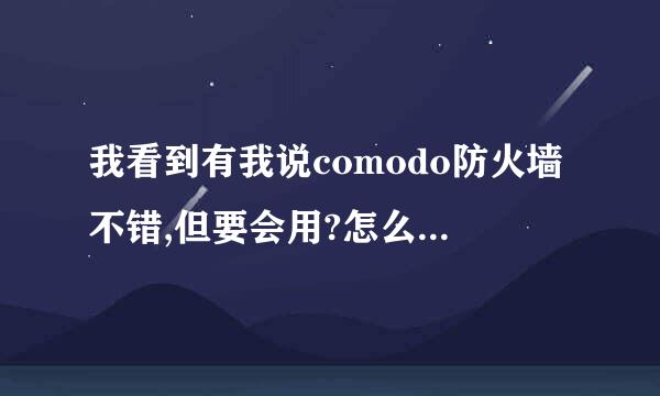 我看到有我说comodo防火墙不错,但要会用?怎么用才叫会用?