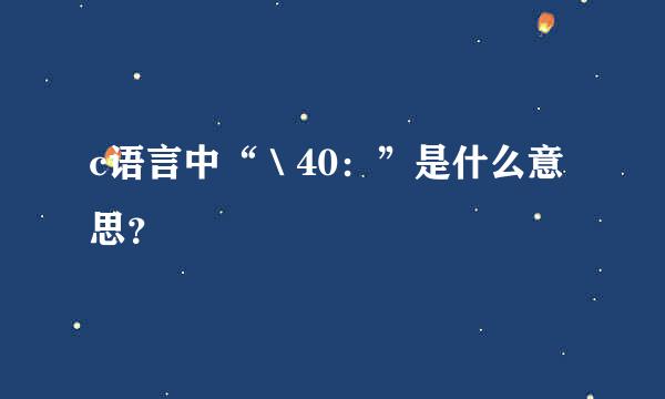 c语言中“＼40：”是什么意思？