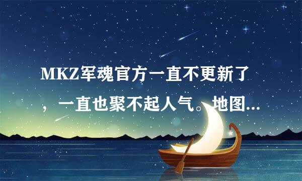 MKZ军魂官方一直不更新了，一直也聚不起人气。地图始终就那几幅。估计这游戏活不了多久了。