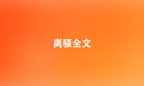 离骚全文