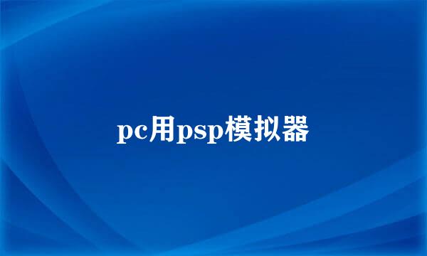 pc用psp模拟器