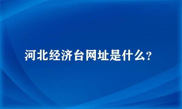 河北经济台网址是什么？