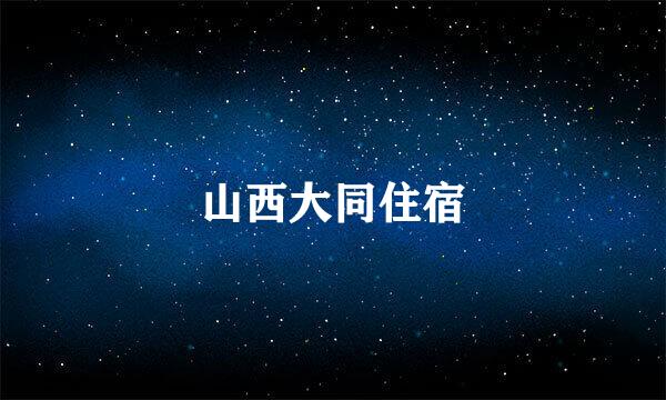 山西大同住宿