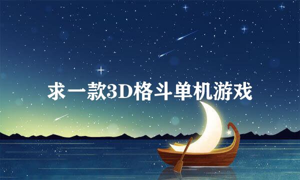 求一款3D格斗单机游戏