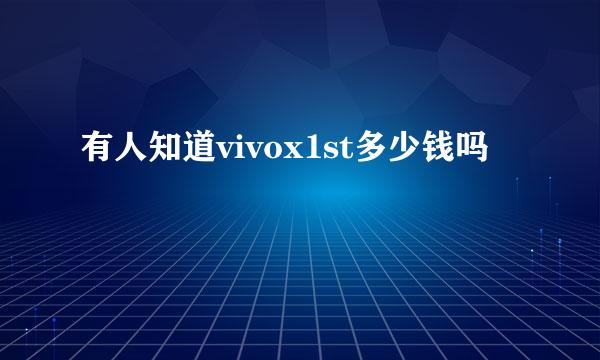 有人知道vivox1st多少钱吗