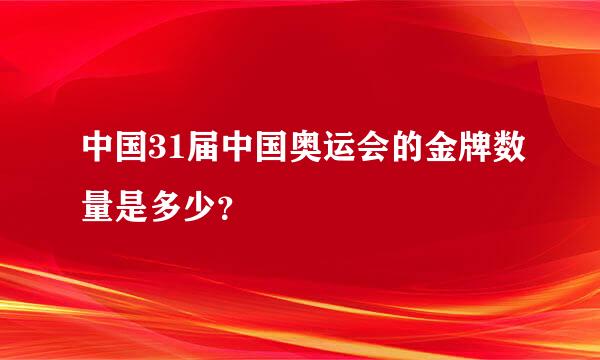 中国31届中国奥运会的金牌数量是多少？