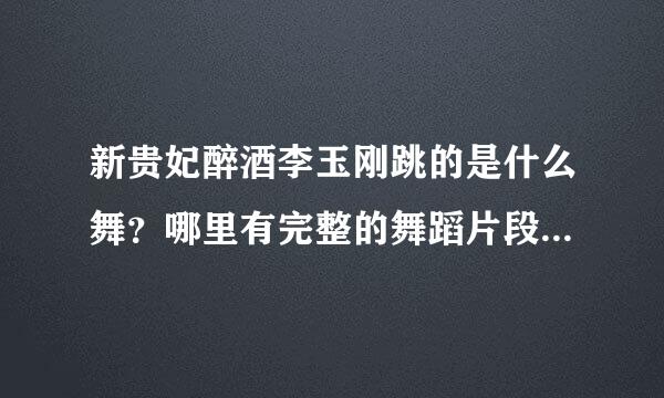 新贵妃醉酒李玉刚跳的是什么舞？哪里有完整的舞蹈片段，可以下载的？