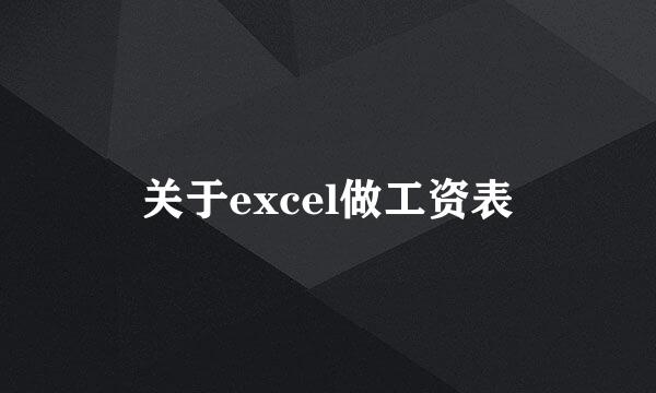 关于excel做工资表