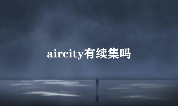 aircity有续集吗