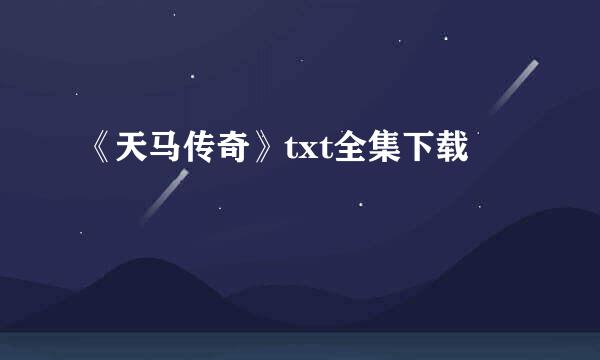 《天马传奇》txt全集下载