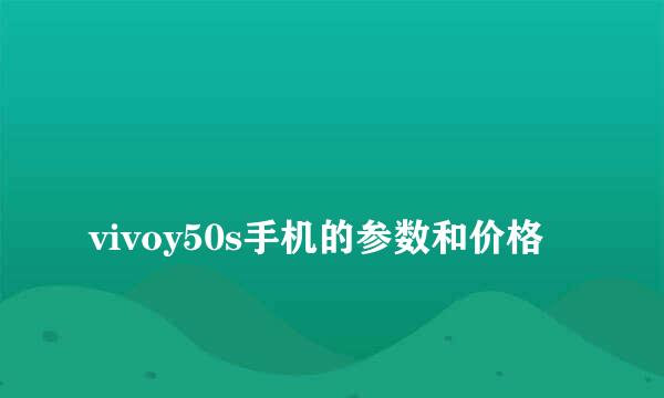 
vivoy50s手机的参数和价格
