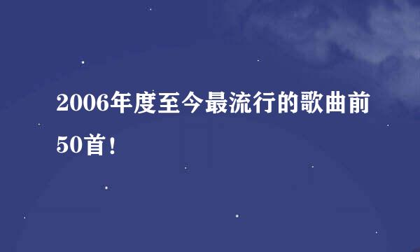 2006年度至今最流行的歌曲前50首！