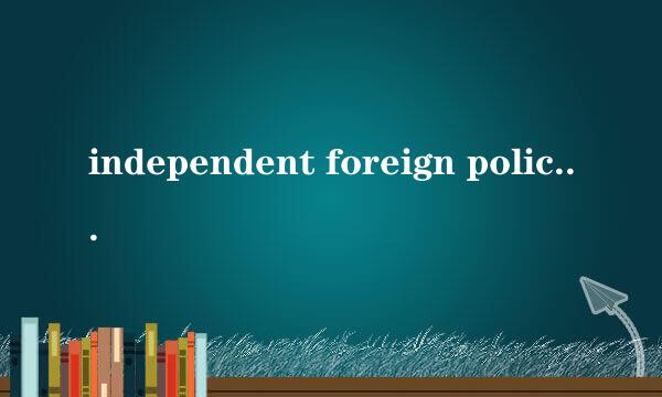 independent foreign policy of peace是什么意思？