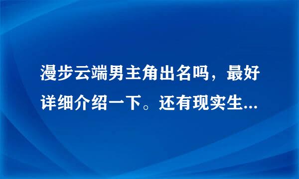 漫步云端男主角出名吗，最好详细介绍一下。还有现实生活中他喜欢演女主角的人吗，好希望他两真的在一起