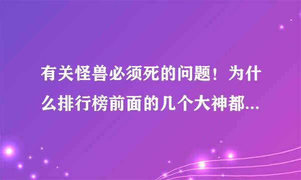 有关怪兽必须死的问题！为什么排行榜前面的几个大神都是红宝石配蓝宝石？我这么配为什么伤害不高？