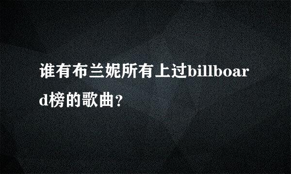 谁有布兰妮所有上过billboard榜的歌曲？