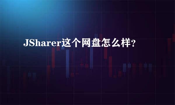 JSharer这个网盘怎么样？