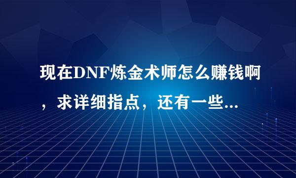 现在DNF炼金术师怎么赚钱啊，求详细指点，还有一些问题，求大神指点。