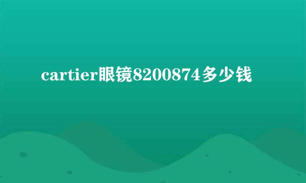 cartier眼镜8200874多少钱