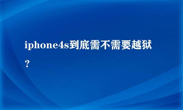 iphone4s到底需不需要越狱？