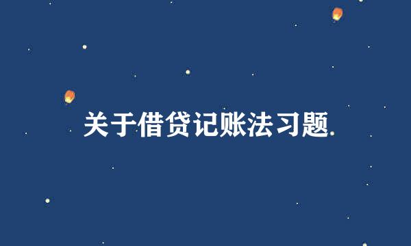 关于借贷记账法习题