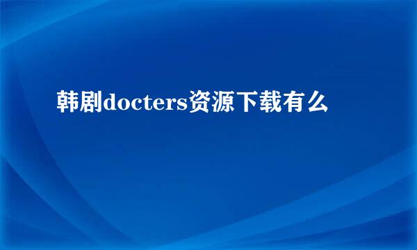 韩剧docters资源下载有么