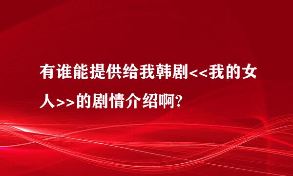 有谁能提供给我韩剧<<我的女人>>的剧情介绍啊?