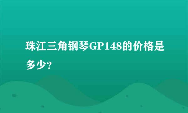 珠江三角钢琴GP148的价格是多少？